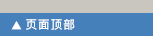 页面顶部