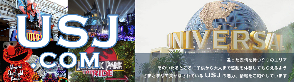 USJ.com 子供から大人まで感動を体験できるようさまざまな工夫がなされているUSJの魅力、情報をご紹介しています